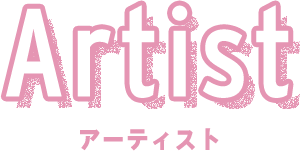 アーティスト