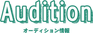 オーディション情報